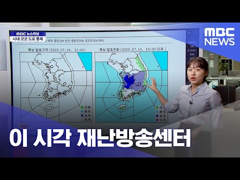 이 시각 재난방송센터 (2023.07.14/12MBC뉴스)