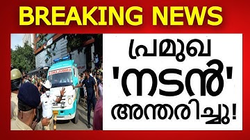 പ്രമുഖ നടൻ അന്തരിച്ചു..!!! അതുല്യ പ്രതിഭക്ക് പ്രണാമം അർപ്പിച്ച് സിനിമാലോകം..
