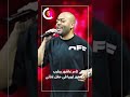 تامر عاشور يطرب جمهور ليبيا فى حفل غنائى 
