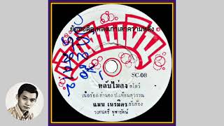 หลับไม่ลง - แมน เนรมิตร