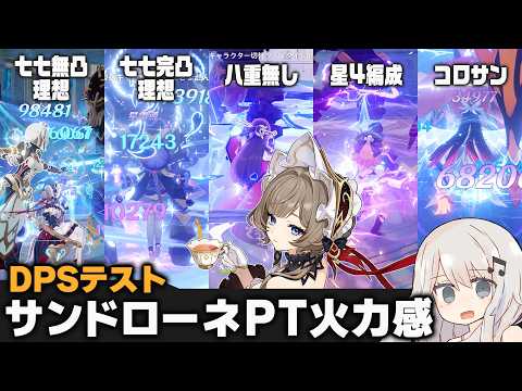 【原神】無凸「サンドローネ」パーティー色々 C0R0(+C0R1)水準ゆるDPSテスト
