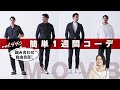 どれを合わせてもカッコ良くキマる！ジャケット〜スポーティまで自由自在 | B.R. Fashion College Lesson.440 MOVB