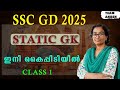 SSC GD 2025 STATIC GK MARK ഇനി നഷ്ടപ്പെടില്ല