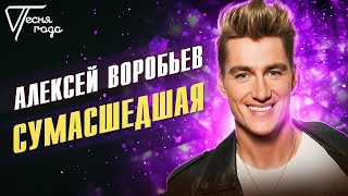 Алексей Воробьев - Сумасшедшая | Песня года 2016