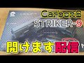 【開封】Carbon8『STRIKER-9』お披露目配信