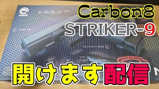 【開封】Carbon8『STRIKER-9』お披露目配信