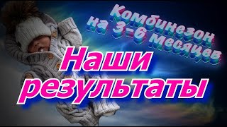 Наши результаты. Вяжем вместе детский комбинезон на 3-6 месяцев.