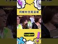 阿嬤三百歲｜#超級夜總會 #搞笑  #阿嬤 #詹雅雯