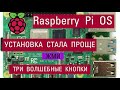 Три магические важные кнопки при установке Raspberry Pi OS о которых вы наверное еще и не знаете.