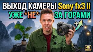 Sony FX3 II: Конец ожиданиям!