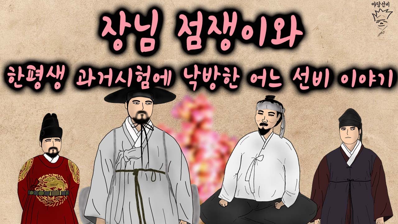 장님 점쟁이와 한평생 과거시험에 낙방한 어느 선비 이야기!! [야담선비 #111] #설화 #전설 #감동 #꿀잼 - YouTube