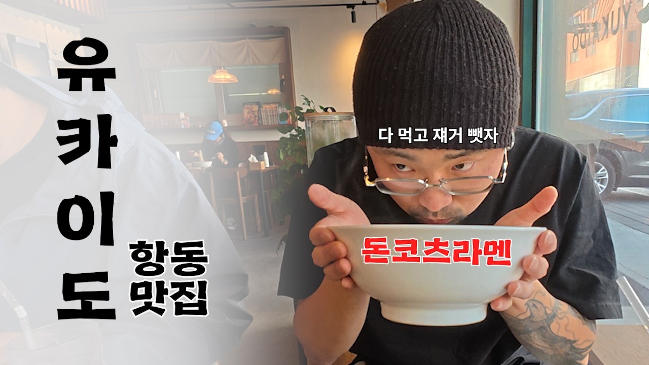 구로구 항동 돈코츠라멘 맛집