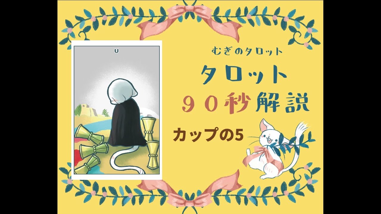 タロットの意味 カップの5 むぎのタロット