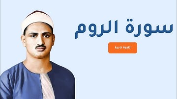 تلاوة نادرة من سورة الروم لفضيلة الشيخ محمد صديق المنشاوي رحمه الله
