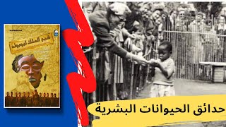 E(6) من كتاب شبح الملك ليوبولد I حدائق  الحيوانات  البشرية