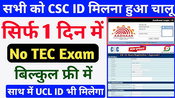 सभी को मिलेगा CSC ID मिलना हुआ चालू ~ सिर्फ 1 दिन में | how to apply CSC ID All Individual Person