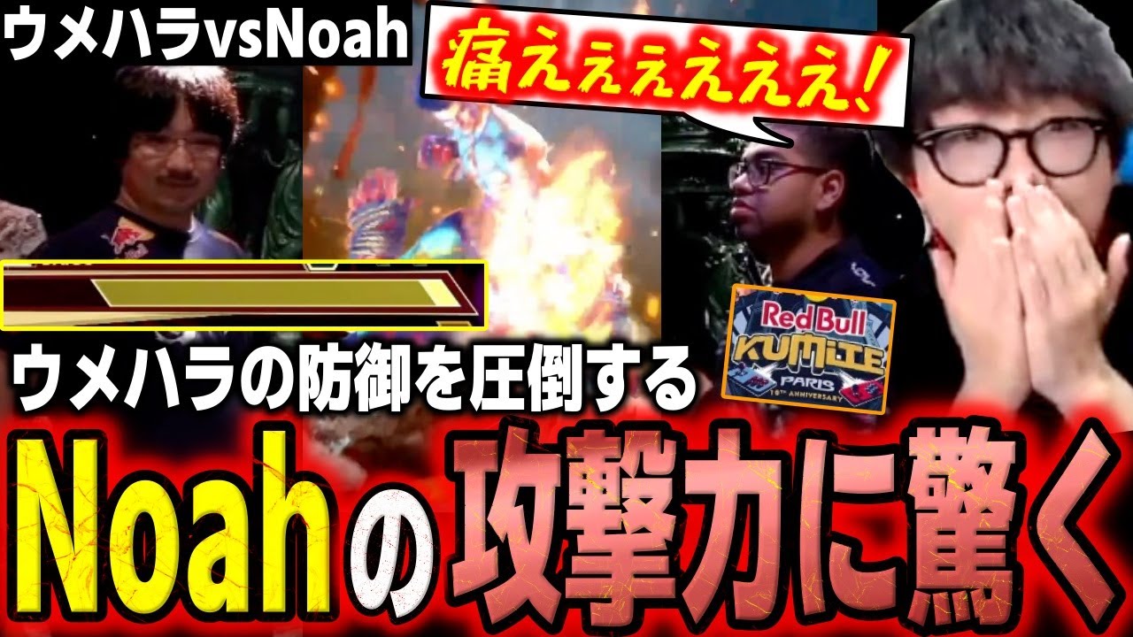 Red Bull Kumite] Shoot, Dogura, and Kazunoko are amazed by Noah's