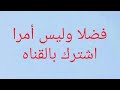 ق ل ي ا ع ب اد ي ال ذ ين أ س ر ف وا ع ل ى أ ن ف س ه م ل ا ت ق ن ط وا م ن ر ح م ة الل ه