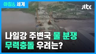 나일강 주변국 '물 분쟁' 격화…무력충돌 우려는? / JTBC 아침& 세계