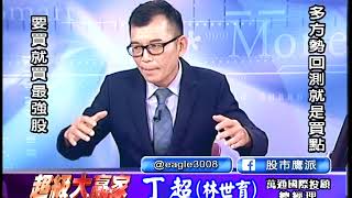 20190906 1830 丁超 超級大贏家