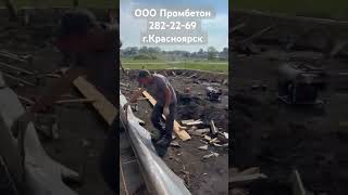 ООО Промбетон 282-22-69 г.Красноярск Производство и доставка бетона #бетон #стройка #красноярск