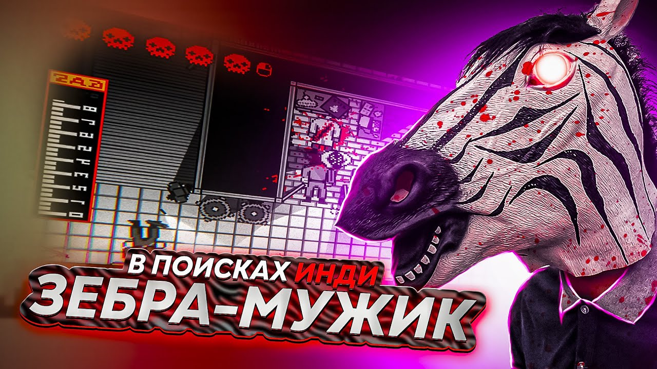 В ПОИСКАХ ИНДИ: ЗЕБРА-МУЖИК // ОБЗОР ZEBRA-MAN