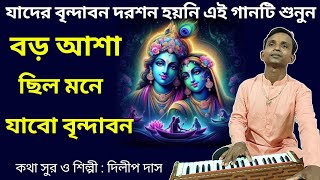 বড় আশা ছিল মনে যাবো বৃন্দাবন।। Baro Asha Chila Mone Jabo Vrindaban।। Dilip Das।। DD Bhajan Kirtan Thumb