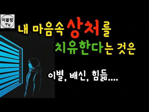 [연애심리]배신상처 이별극복 (상처치유❤️마음안정)