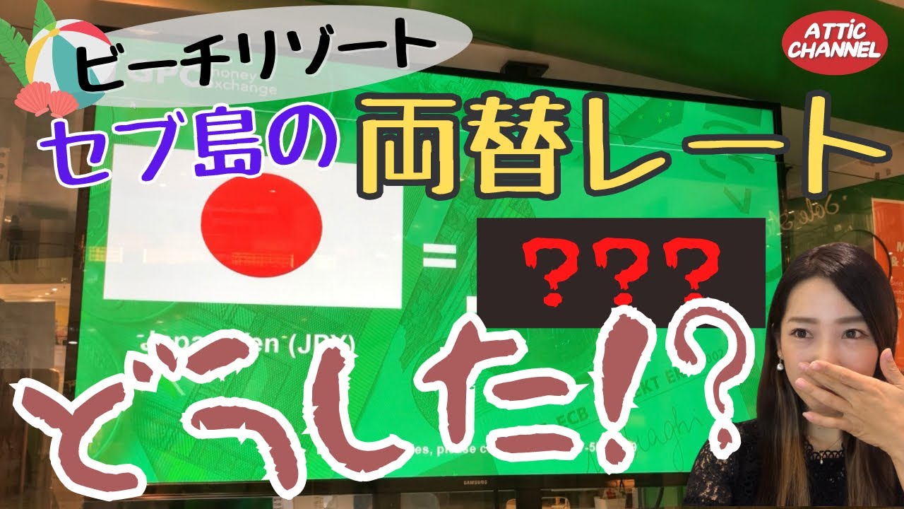 パンデミック後のセブ島 現在の両替レートはこんな事に・・・！！