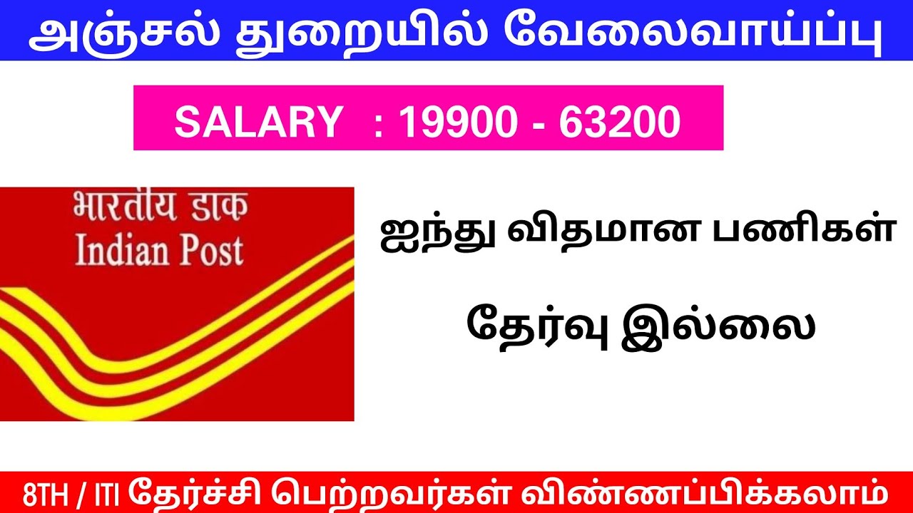 அஞ்சல்துறையில் நிரந்தர வேலைவாய்ப்பு  | post office jobs 2021 in tamil | times to know