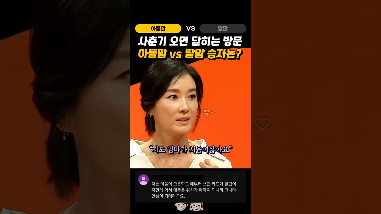 사춘기 오면 닫히는 방문 아들맘 vs 딸맘 승자는? #오연수 #신애라