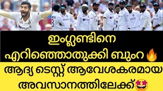 ബൂംറ ഞെട്ടിച്ചു|ജയത്തിലേക്ക് ഇന്ത്യക്ക് 208 റൺസ് ദൂരം?|Ind vs Eng Malayalam |Cricket News Malayalam