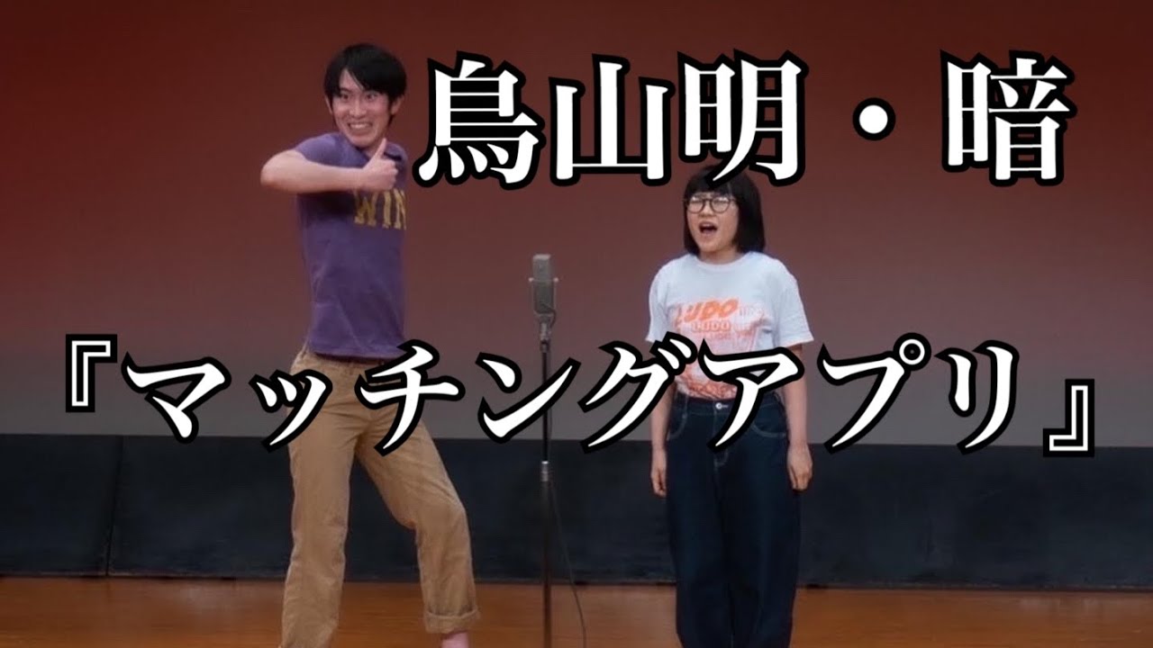 鳥山明・暗   漫才   『マッチングアプリ』
