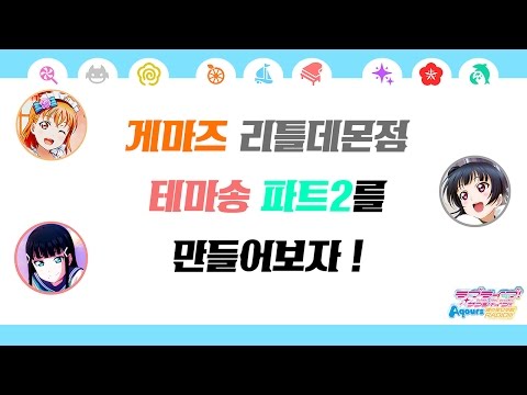 [러브라이브선샤인 우라라지] 중독성 심각한 릿또릿또릿또루데에몬