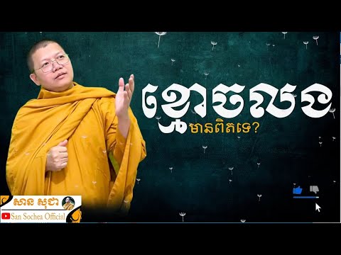 ខ្មោចលងមានពិតឬទេ? / San Sochea Official