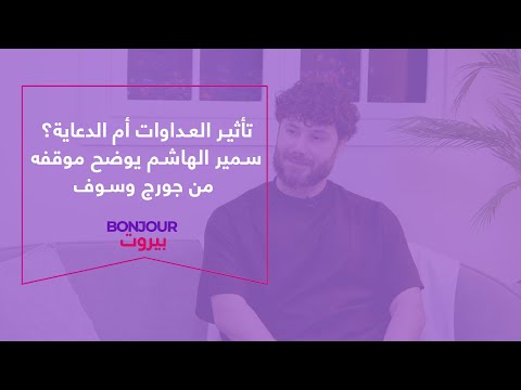تأثير العداوات أم الدعاية سمير الهاشم يوضح موقفه من جورج وسوف