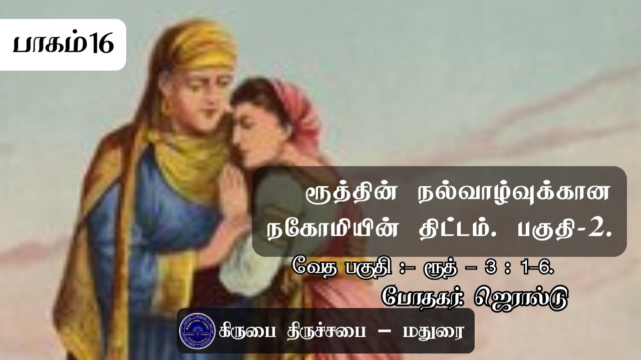ரூத்தின் நல்வாழ்வுக்கான நகோமியின் திட்டம் பகுதி-2 | Book of Ruth Commentary | ரூத் புத்தக விளக்கவுரை