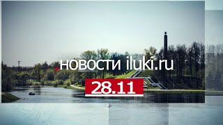 Главные события города и региона 28.11.22