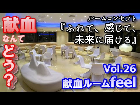 「ふれて、感じて、未来に届ける」【献血なんて、どう？Vol.26】＜360回目＞献血ルームfeel（東京都）