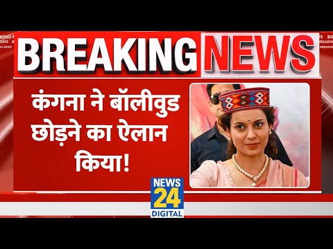 Breaking: Kangana Ranaut ने Bollywood छोड़ने का ऐलान किया! कहा- "एक ही काम पर फोकस करना चाहूंगी"