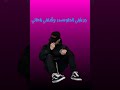 يا دنيا ليش تجيبي الهم حالات وتس