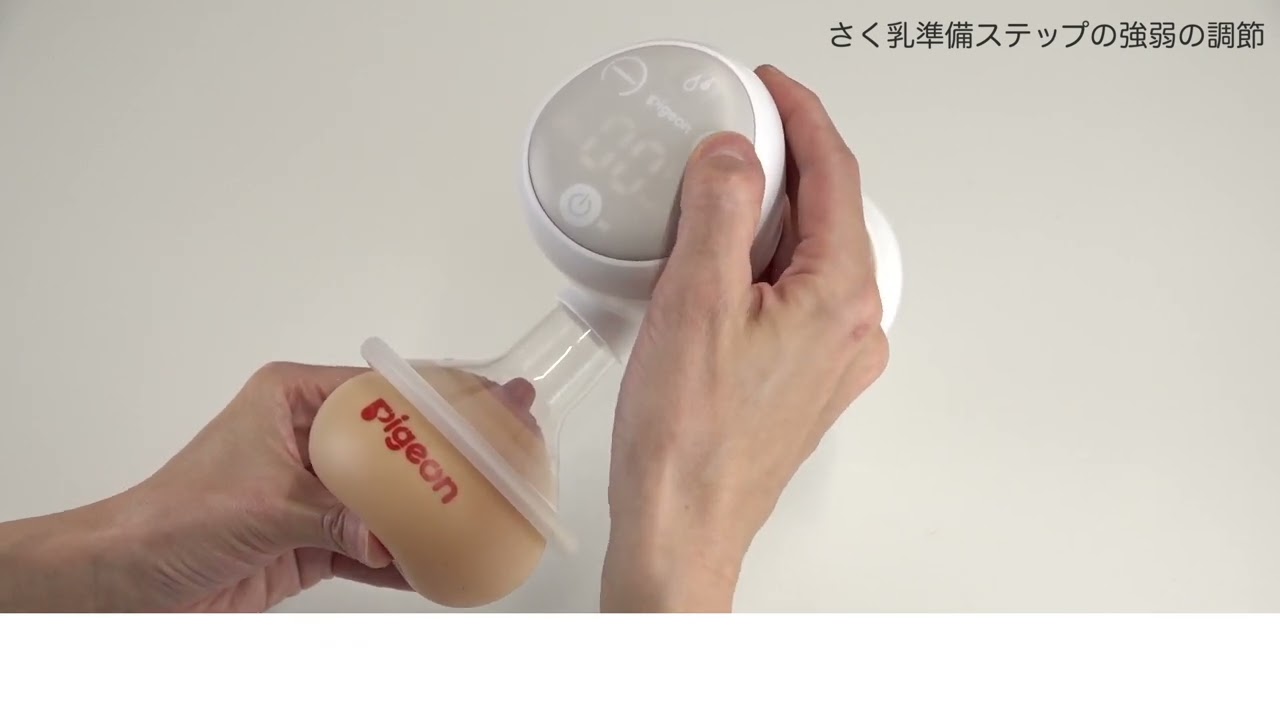 さく乳ステップの強弱の調節｜ピジョン母乳アシスト さく乳器 電動