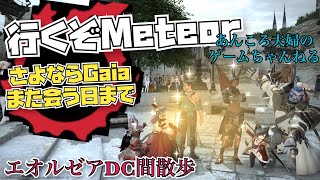 行くぞMeteor！さようならGaia。また会う日まで。DCテレポを存分に楽しむエオルゼア散歩 #特別編