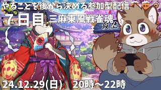 【参加型】年末に向かってほぼ毎日みんなで遊ぶぞ！【7日目】