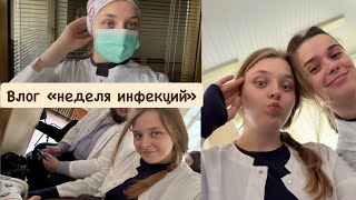 Влог| неделя в медицинском|инфекции🧪🦠