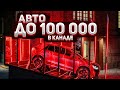 МАШИНЫ ДО 100 ТЫС. РУБЛЕЙ В КАНАДЕ|| ЧТО МОЖНО КУПИТЬ НОВОМУ ИММИГРАНТУ?