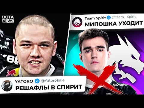 ШOК! В СПИРИТ БУДУТ РЕШАФЛЫ?! ЧТО ПРОИСХОДИТ??? Новости Доты @Dotanews