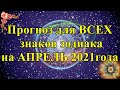 Прогноз для ВСЕХ знаков зодиака на АПРЕЛЬ 2021года.