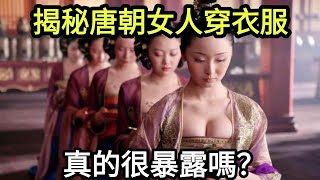 揭秘唐朝女人是如何穿衣服，真的像電視劇的那樣嗎？