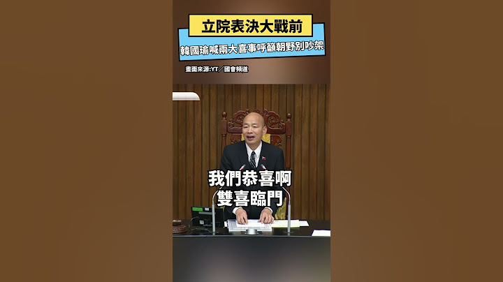 立法院表決大戰前　韓國瑜先宣布兩大喜事呼籲朝野別吵架！全場笑翻｜NOWnews